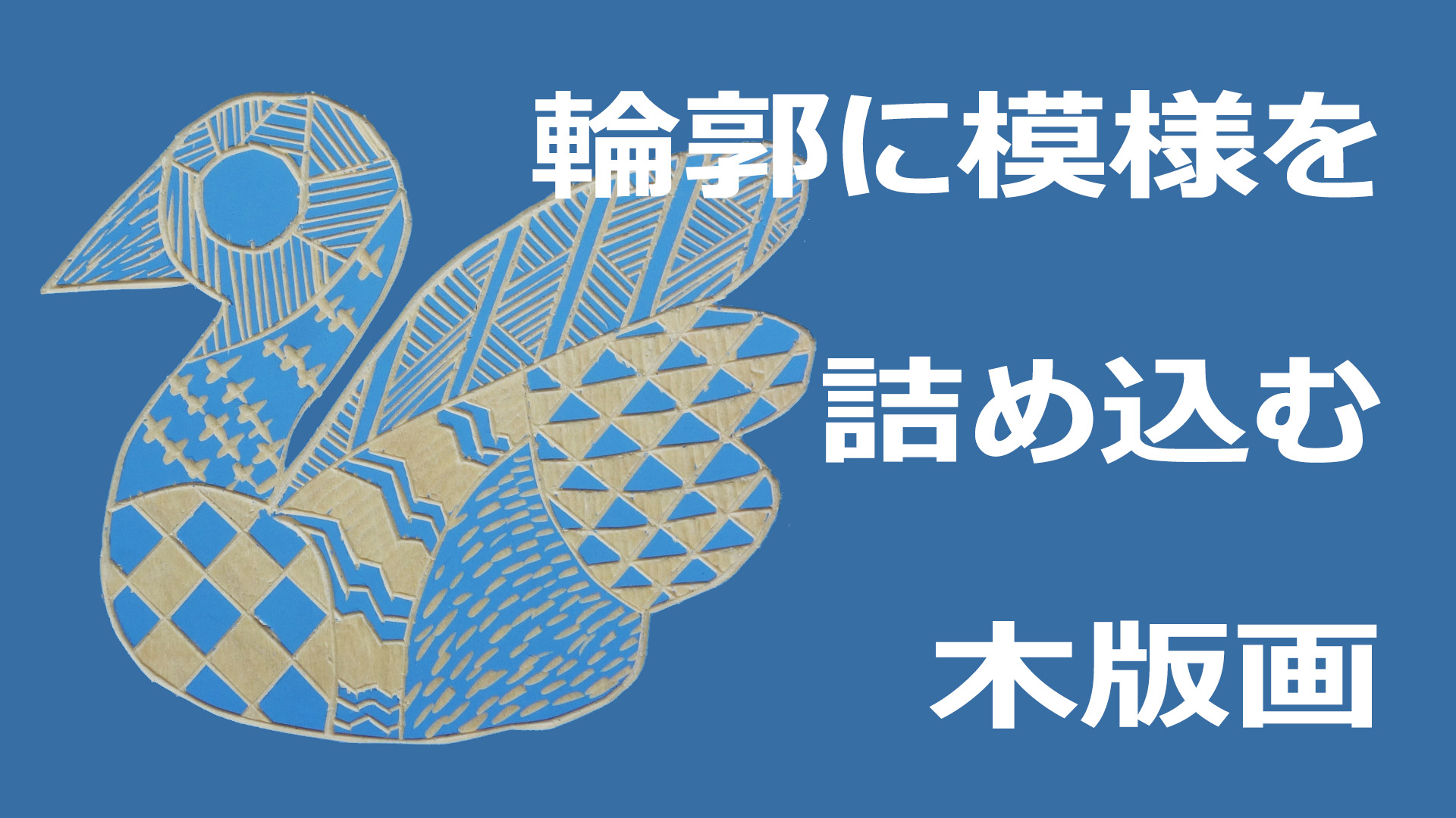 図工人｜小学生向け彫刻刀図工題材－輪郭に模様を詰め込む木版画作品