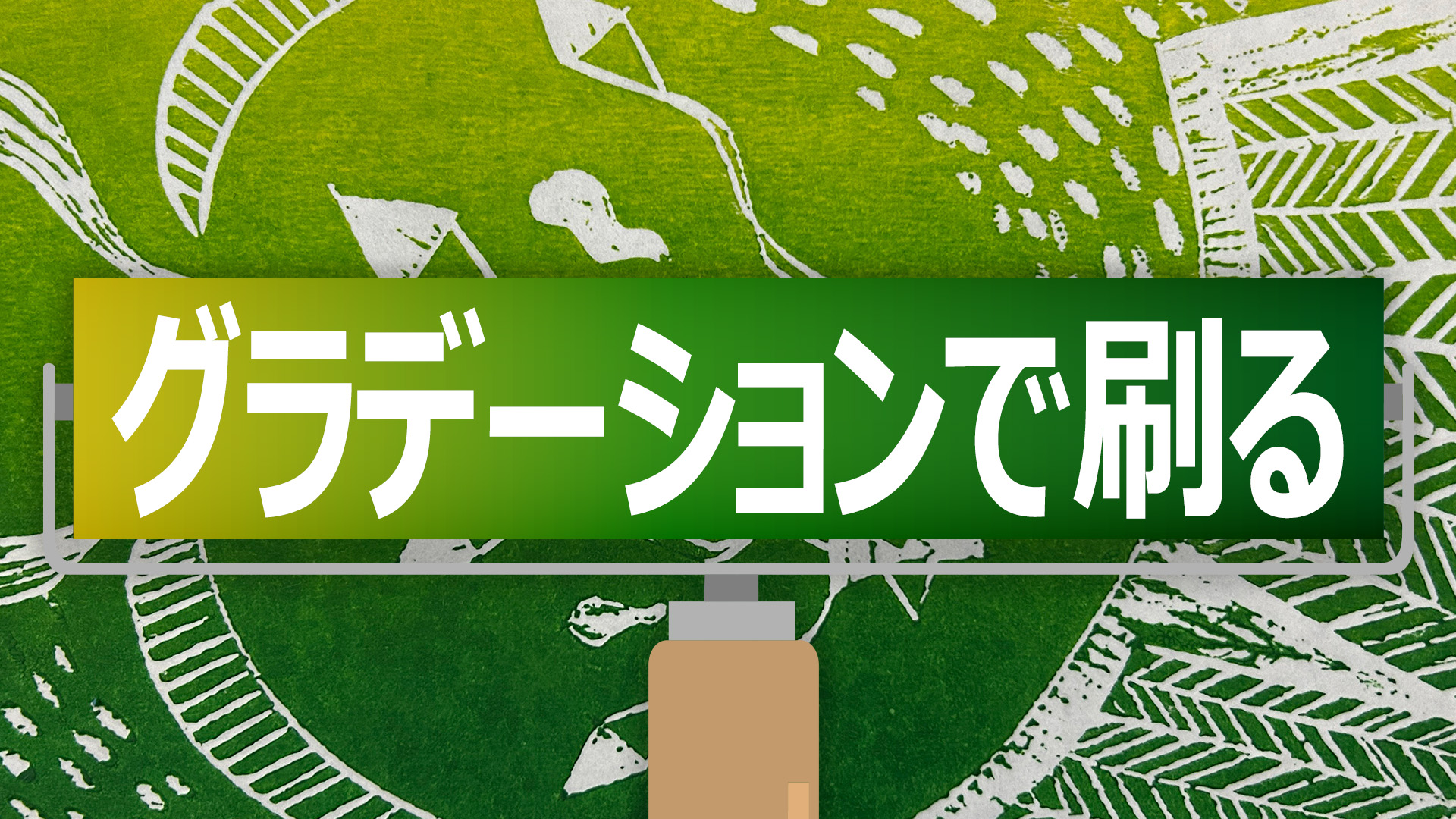 木版画グラデーションでの刷り