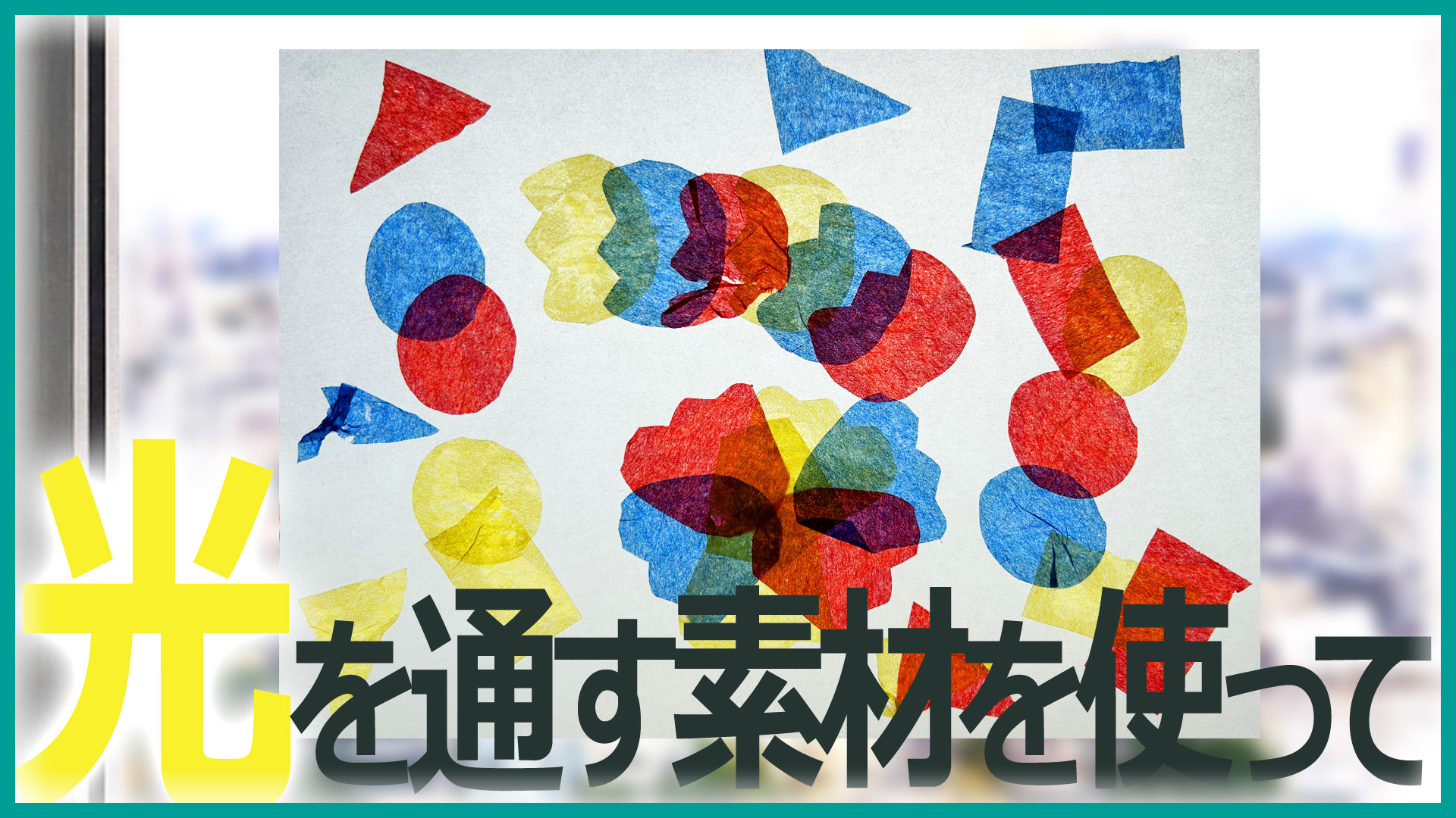 光を通す絵