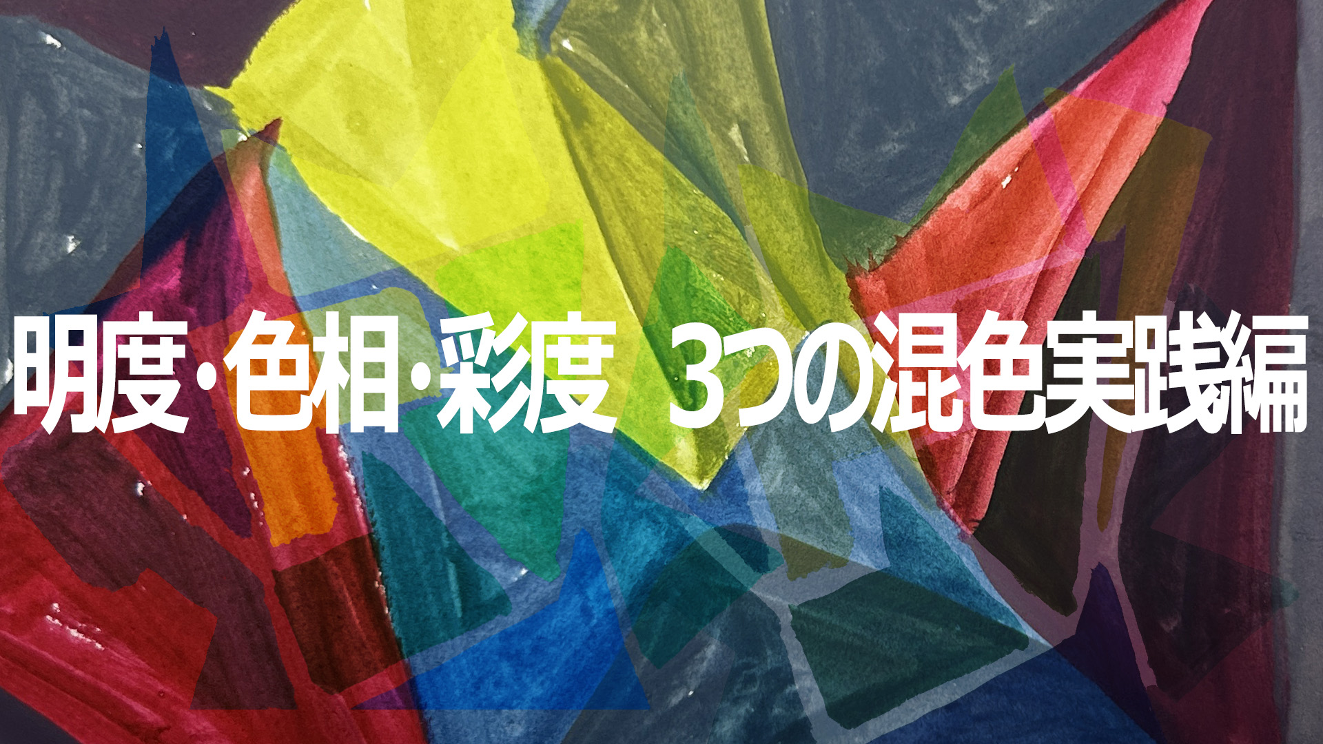 明度・色相・彩度　3つの混色実践編