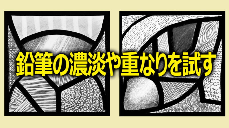 鉛筆の濃淡や重なりを試す