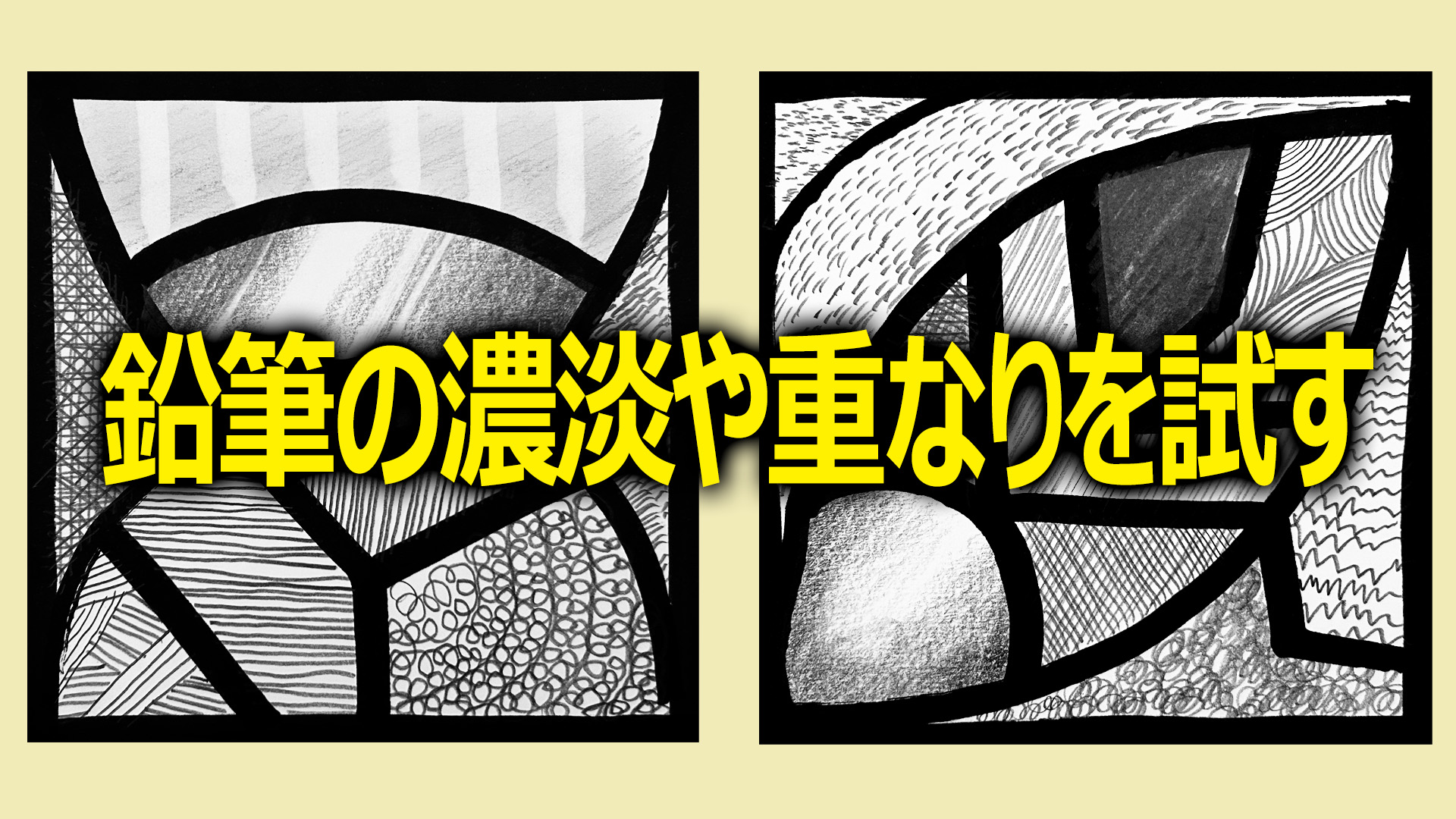 鉛筆の濃淡や重なりを試す