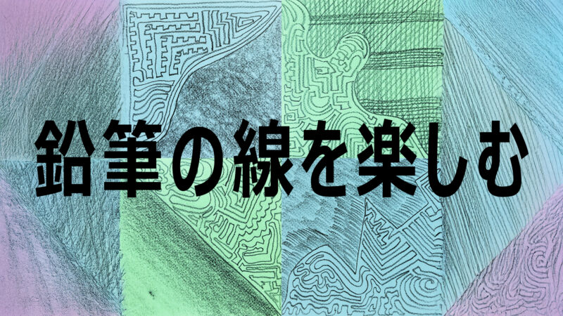 紙と鉛筆だけでできる図工短時間題材「線を楽しむ」