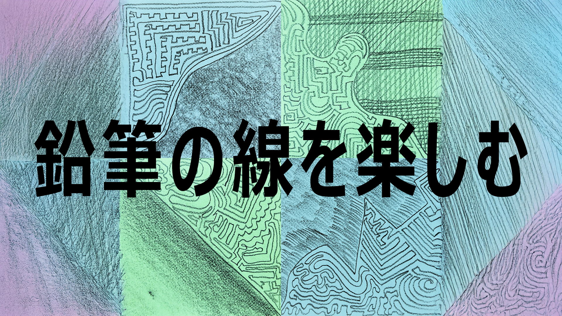 紙と鉛筆だけでできる図工短時間題材「線を楽しむ」