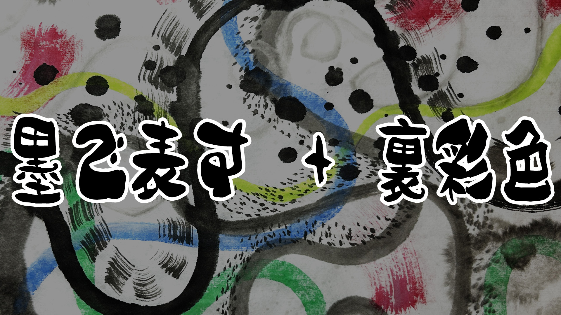 墨絵に裏彩色
