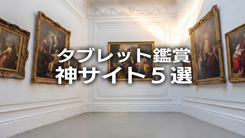 オンライン美術館