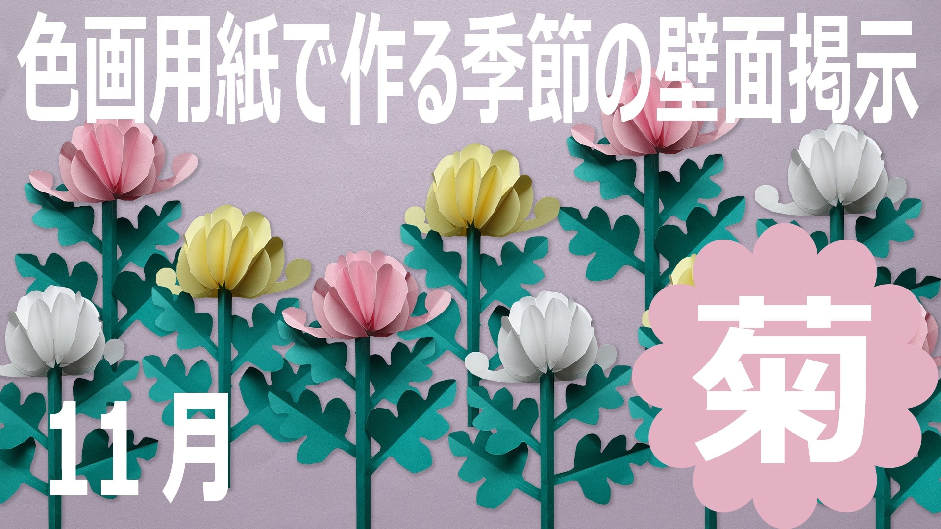 季節の壁面飾りー11月菊