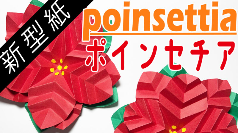 季節の壁面飾り　12月-ポインセチア