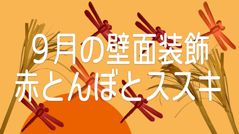 季節の壁面装飾「赤とんぼとススキ」