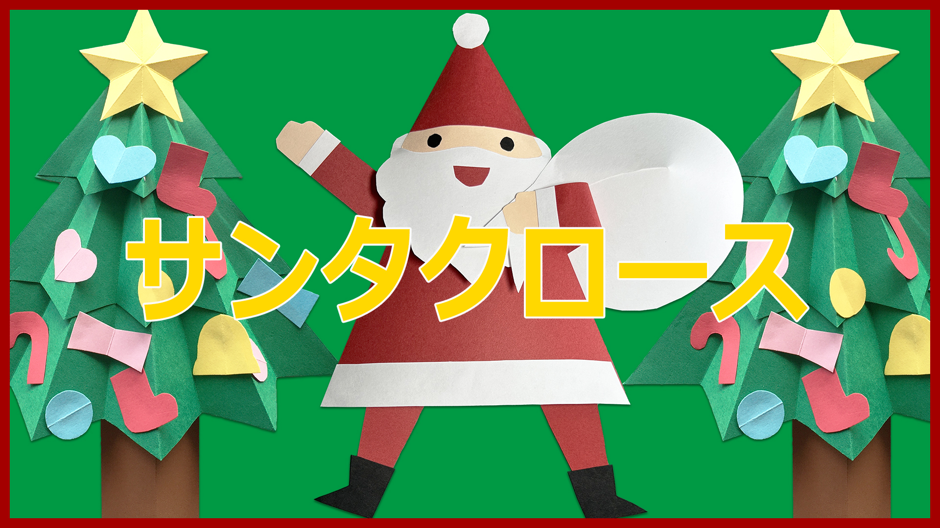 かわいい季節の壁面飾り「サンタクロース」