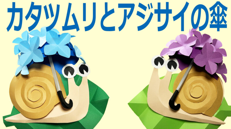 カタツムリとアジサイの傘