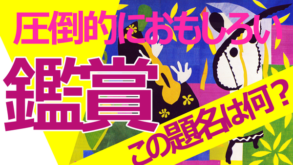 圧倒的に面白い鑑賞