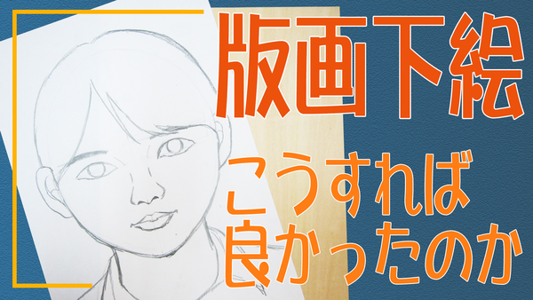 版画下絵