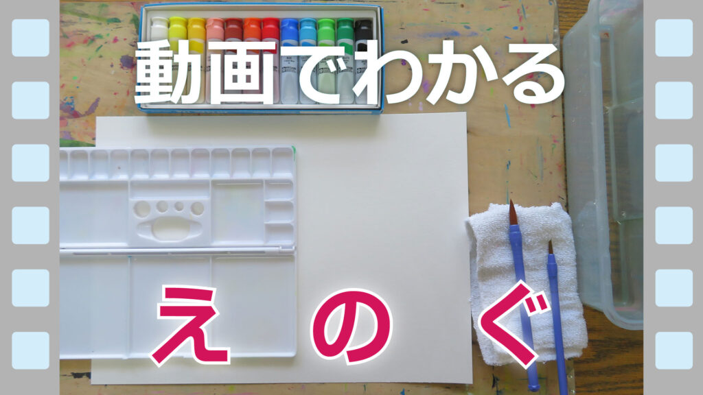 わかりやすい絵の具の使い方解説と絵の具の使い方が上手になる課題の説明 | 図工人
