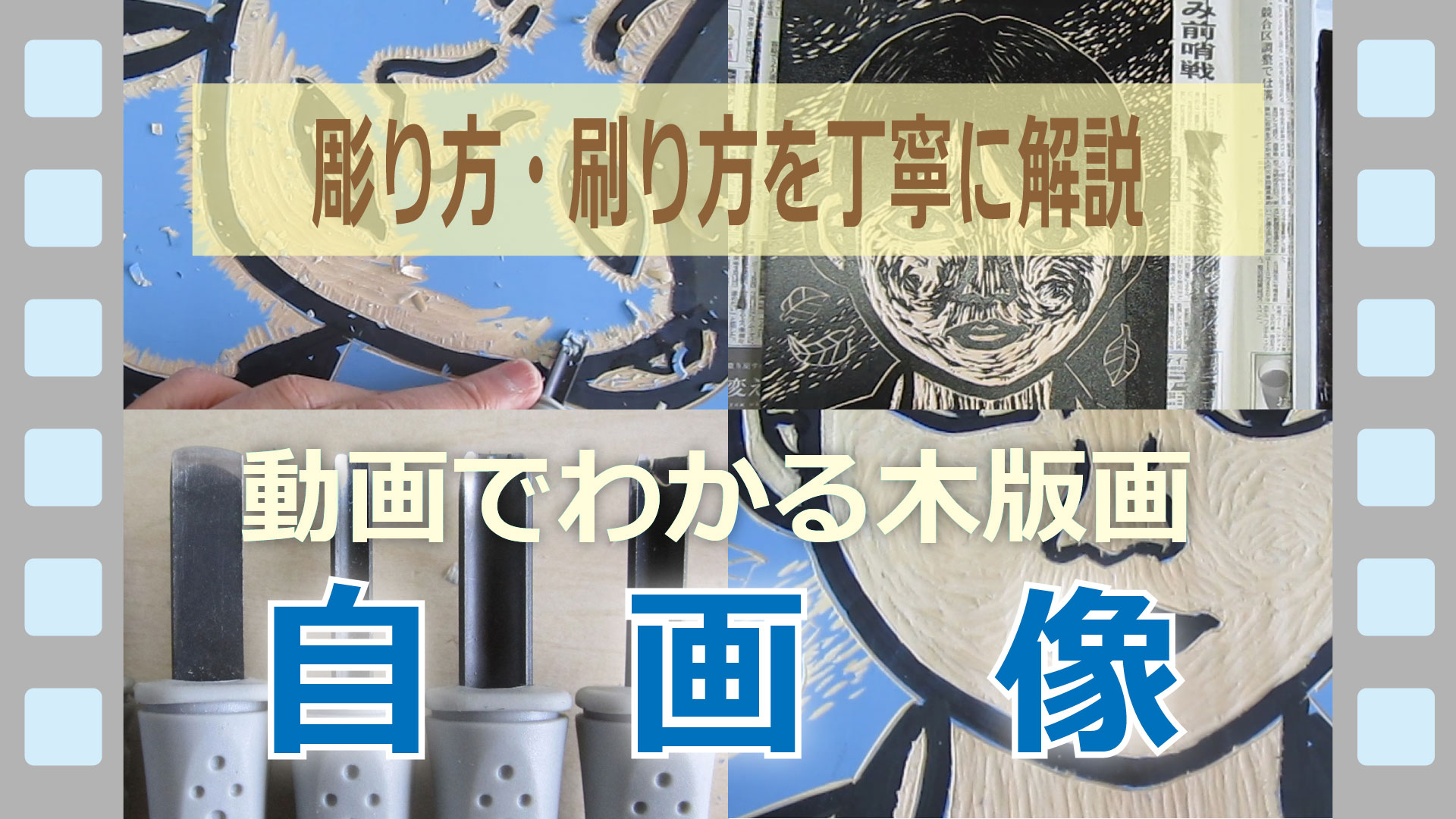 彫刻刀の使い方と木版画作品制作方法のビデオ解説 図工人